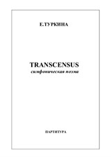 Елена Туркина Transcensus симфоническая поэма